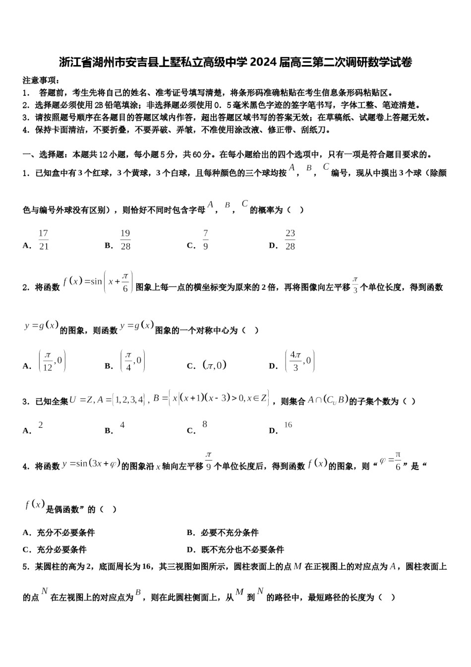 浙江省湖州市安吉县上墅私立高级中学2024届高三第二次调研数学试卷含解析.doc_第1页