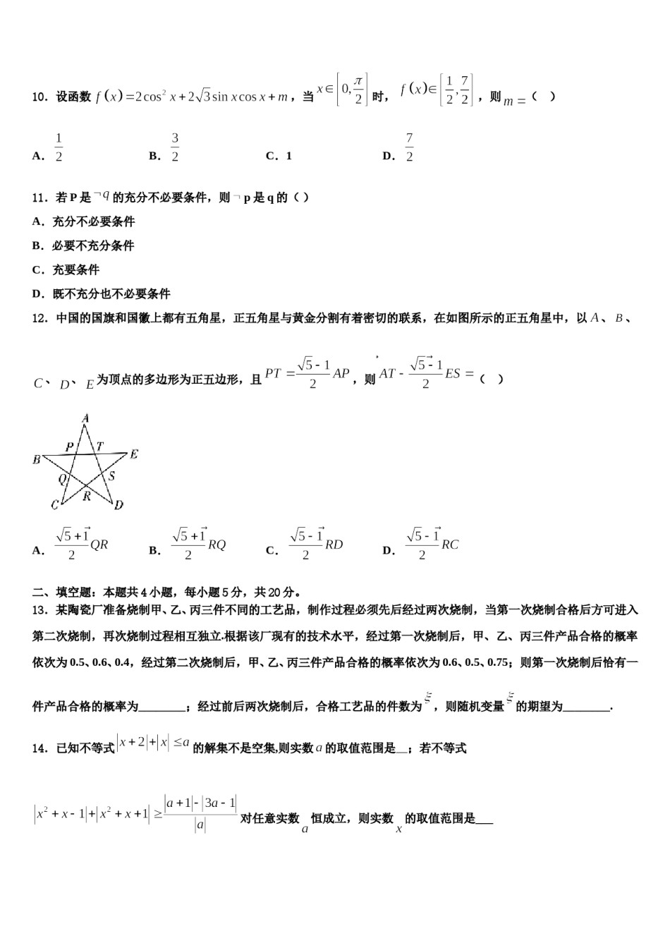 浙江省湖州市安吉县上墅私立高级中学2024届高三第二次调研数学试卷含解析.doc_第3页
