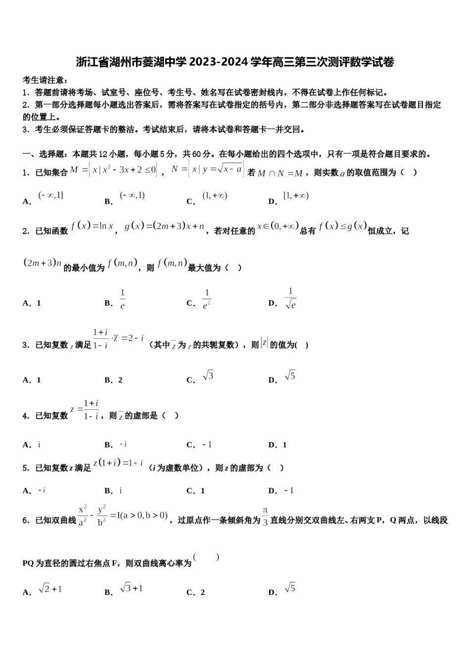 浙江省湖州市菱湖中学2023-2024学年高三第三次测评数学试卷含解析.doc_第1页