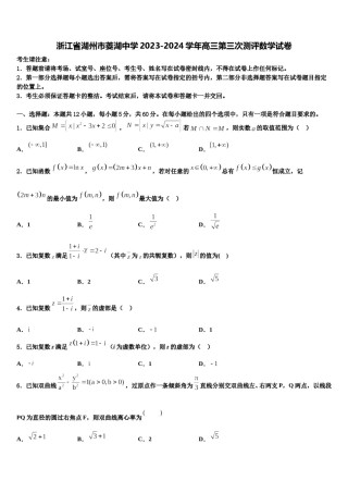 浙江省湖州市菱湖中学2023-2024学年高三第三次测评数学试卷含解析.doc