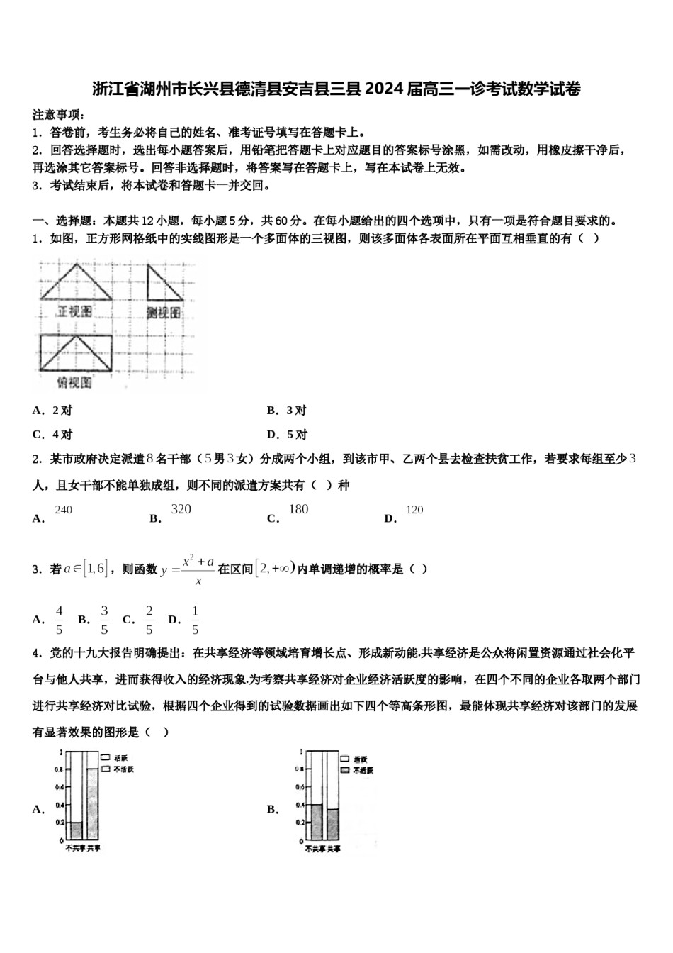 浙江省湖州市长兴县德清县安吉县三县2024届高三一诊考试数学试卷含解析.doc_第1页
