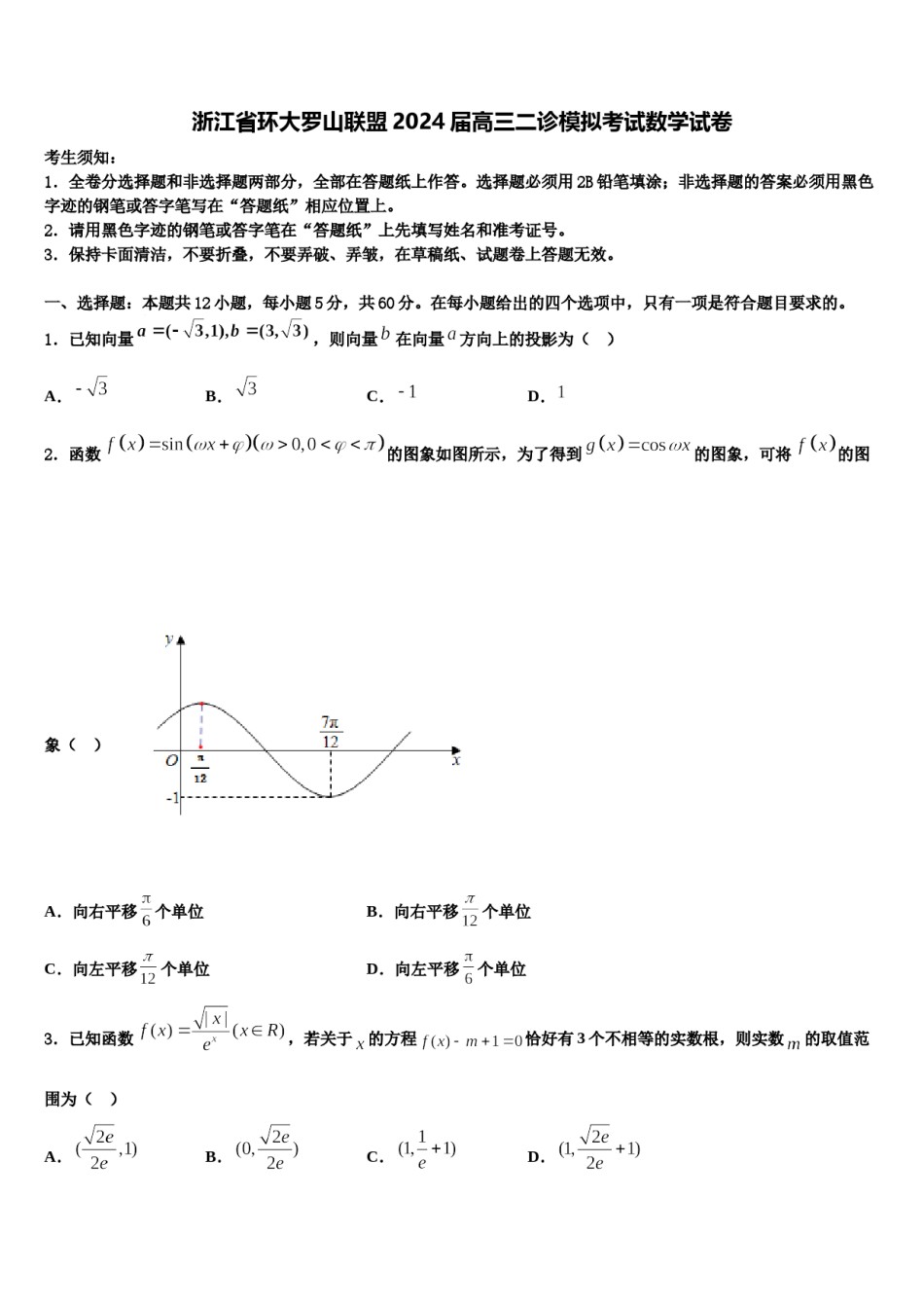 浙江省环大罗山联盟2024届高三二诊模拟考试数学试卷含解析.doc_第1页