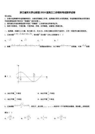 浙江省环大罗山联盟2024届高三二诊模拟考试数学试卷含解析.doc