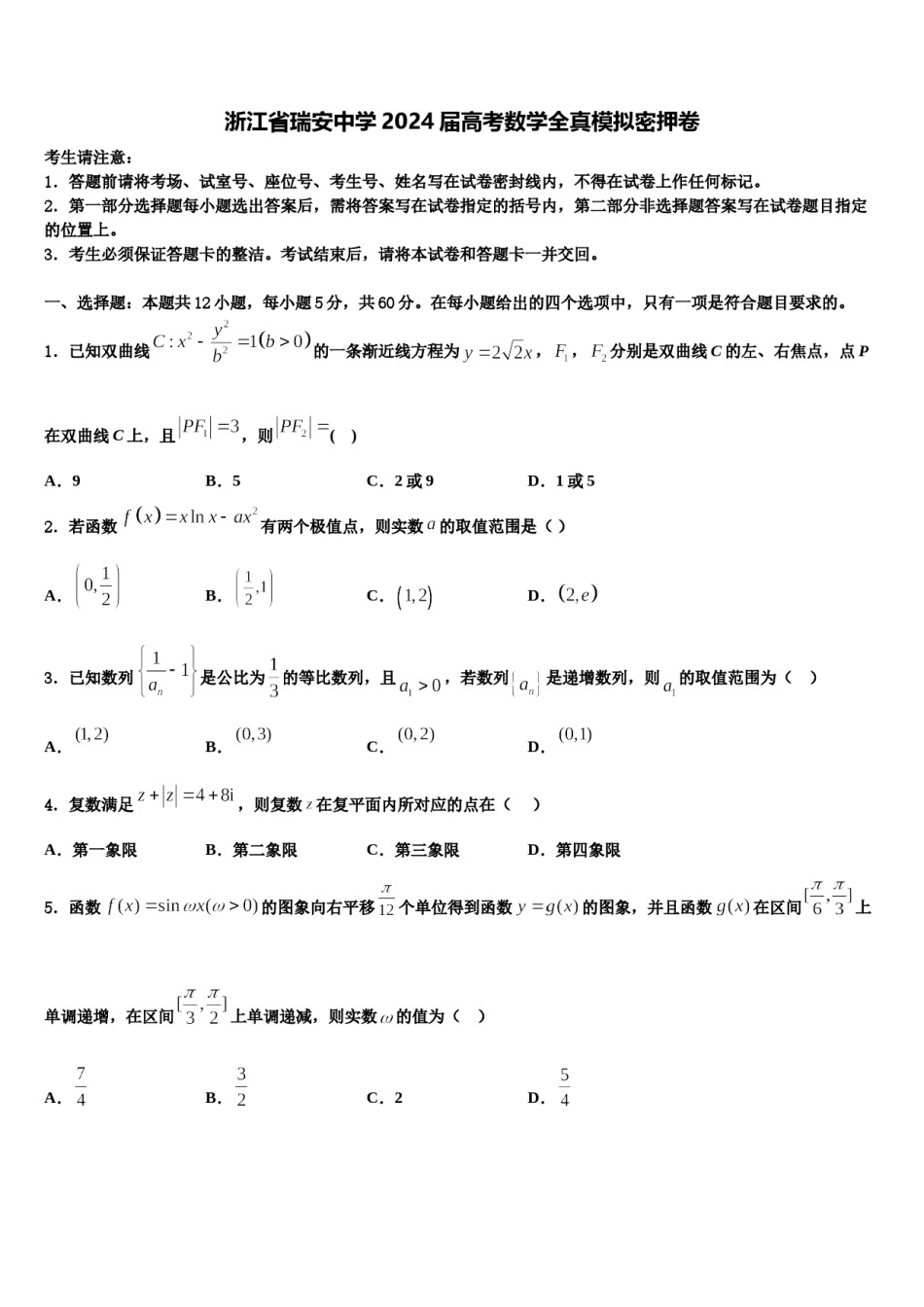 浙江省瑞安中学2024届高考数学全真模拟密押卷含解析.doc_第1页
