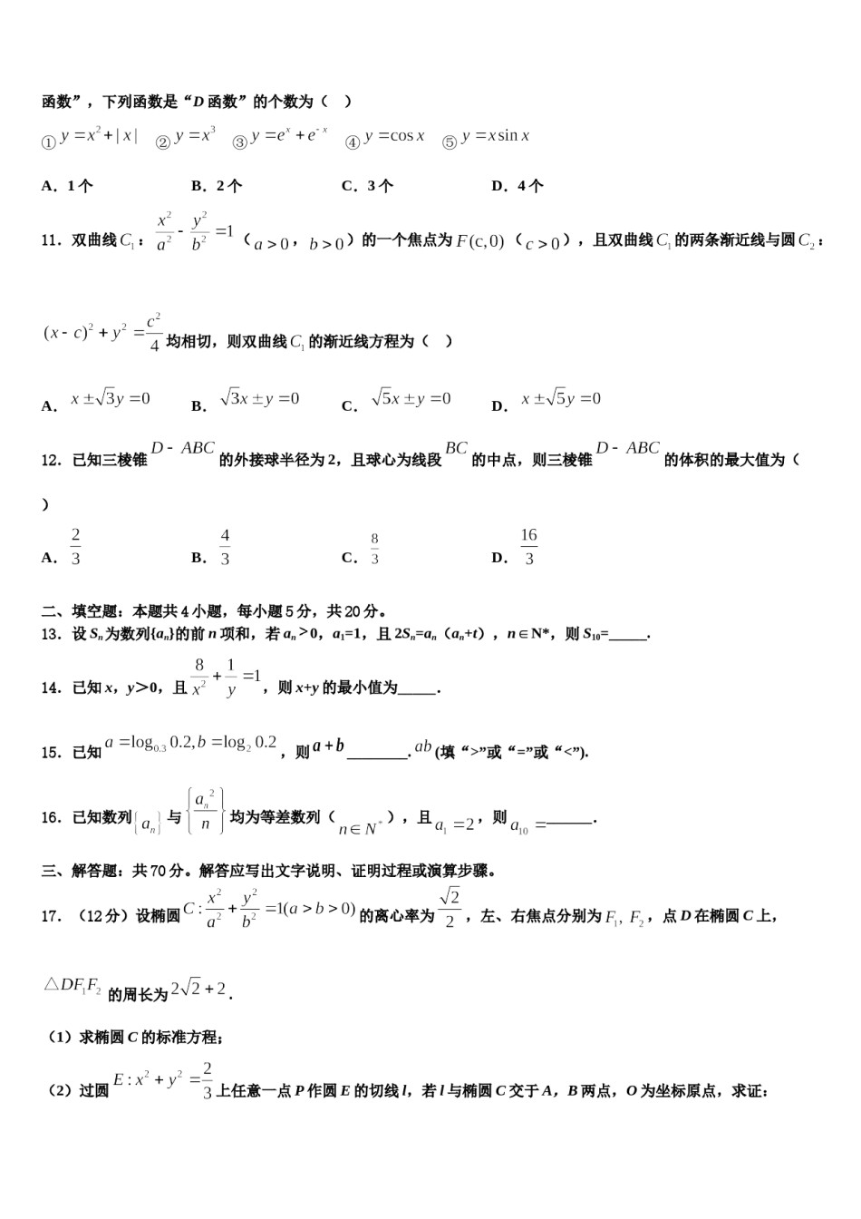 浙江省瑞安中学2024届高考数学全真模拟密押卷含解析.doc_第3页