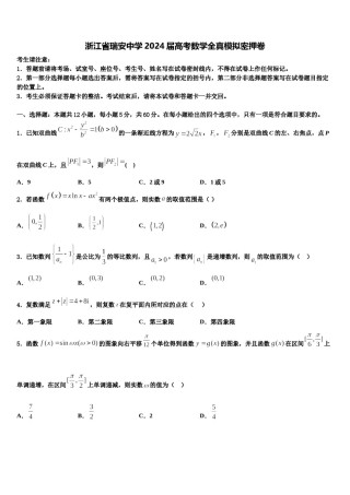 浙江省瑞安中学2024届高考数学全真模拟密押卷含解析.doc
