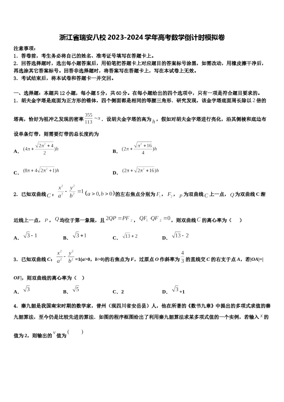 浙江省瑞安八校2023-2024学年高考数学倒计时模拟卷含解析.doc_第1页