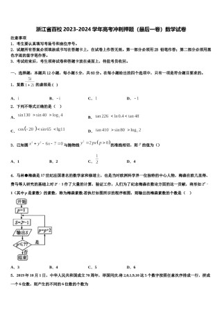 浙江省百校2023-2024学年高考冲刺押题（最后一卷）数学试卷含解析.doc