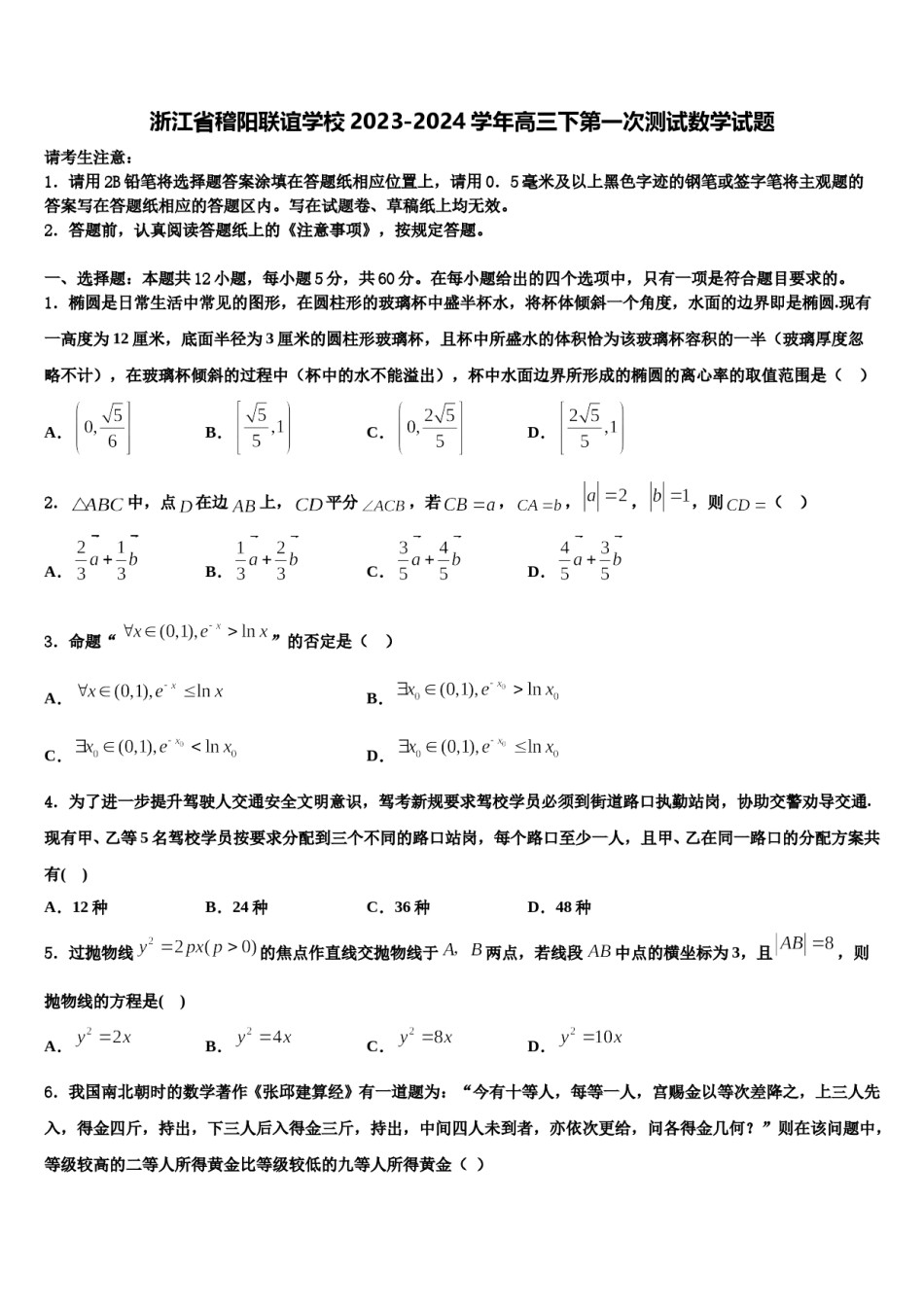 浙江省稽阳联谊学校2023-2024学年高三下第一次测试数学试题含解析.doc_第1页
