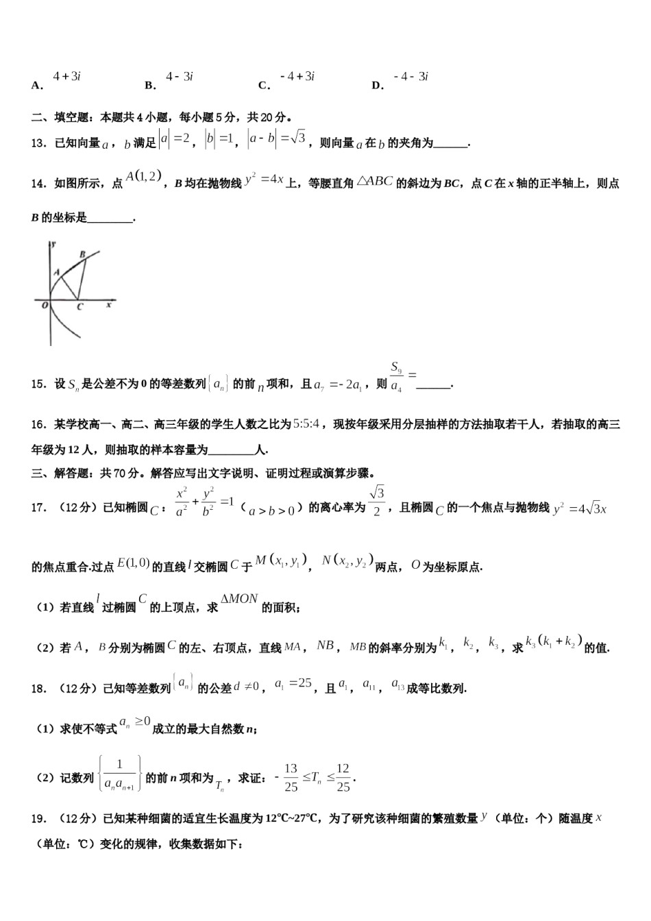 浙江省稽阳联谊学校2023-2024学年高三下第一次测试数学试题含解析.doc_第3页
