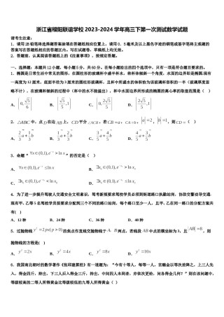 浙江省稽阳联谊学校2023-2024学年高三下第一次测试数学试题含解析.doc