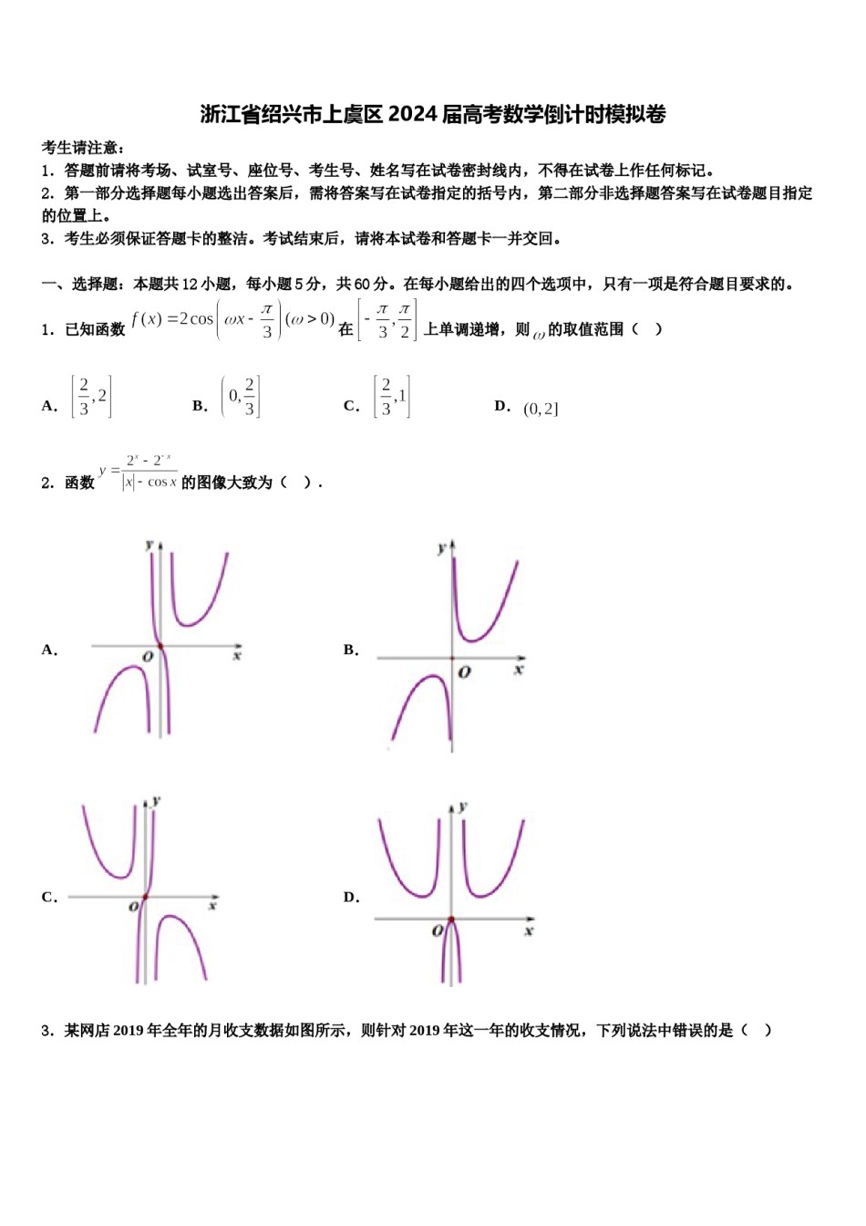 浙江省绍兴市上虞区2024届高考数学倒计时模拟卷含解析.doc_第1页