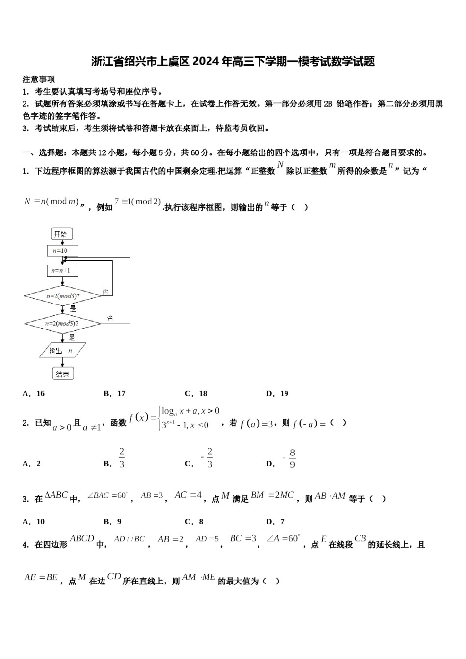 浙江省绍兴市上虞区2024年高三下学期一模考试数学试题含解析.doc_第1页