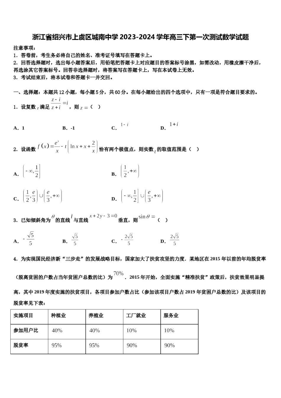 浙江省绍兴市上虞区城南中学2023-2024学年高三下第一次测试数学试题含解析.doc_第1页