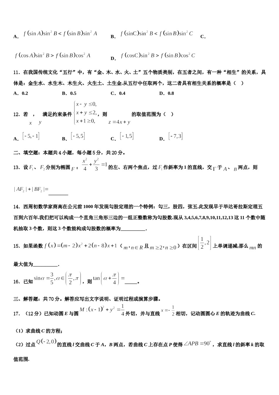 浙江省绍兴市上虞区城南中学2023-2024学年高三下第一次测试数学试题含解析.doc_第3页