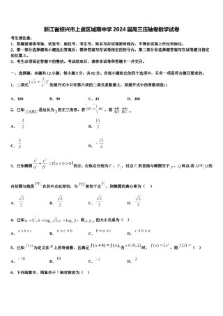 浙江省绍兴市上虞区城南中学2024届高三压轴卷数学试卷含解析.doc