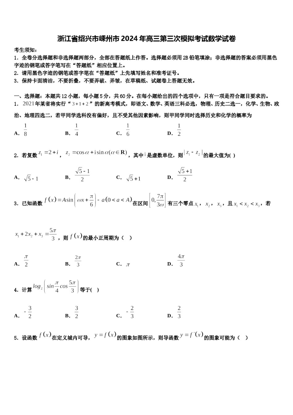 浙江省绍兴市嵊州市2024年高三第三次模拟考试数学试卷含解析.doc_第1页