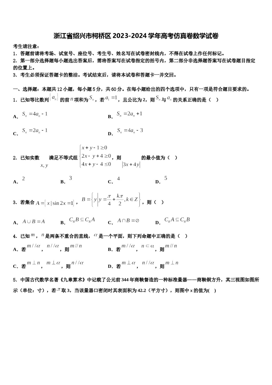 浙江省绍兴市柯桥区2023-2024学年高考仿真卷数学试卷含解析.doc_第1页