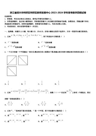 浙江省绍兴市柯桥区柯桥区教师发展中心2023-2024学年高考数学四模试卷含解析.doc