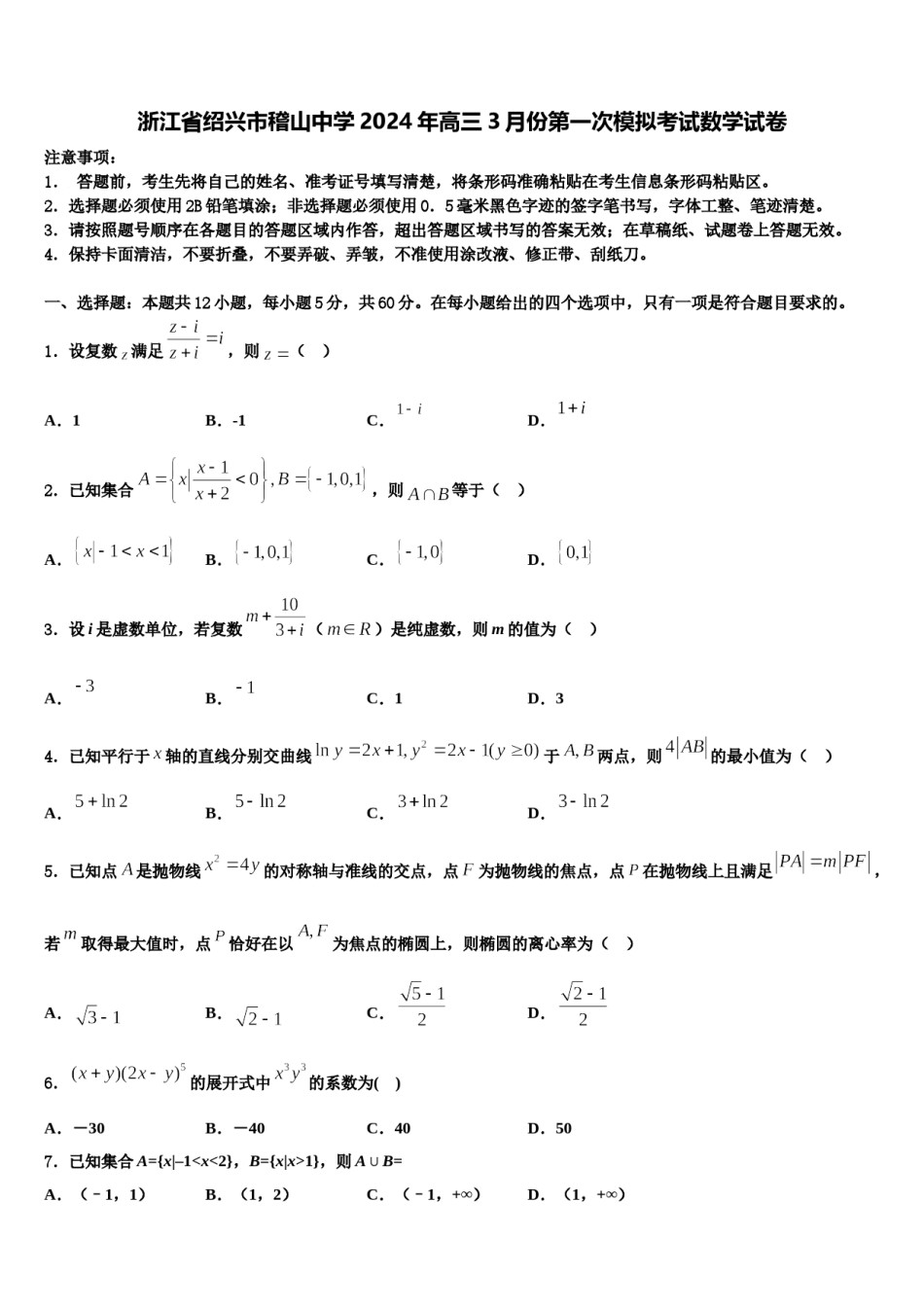 浙江省绍兴市稽山中学2024年高三3月份第一次模拟考试数学试卷含解析.doc_第1页