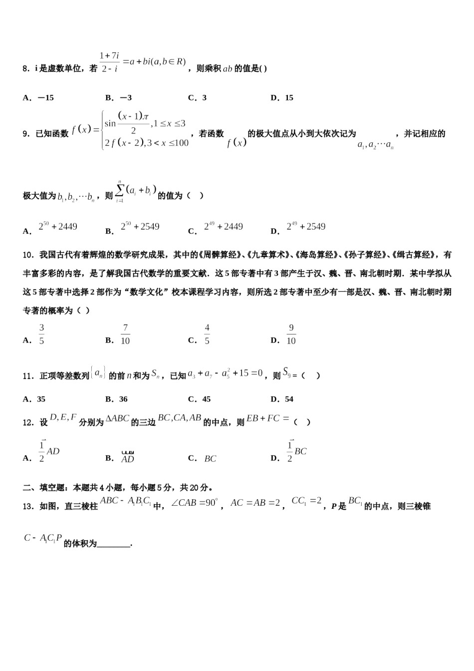 浙江省绍兴市稽山中学2024年高三3月份第一次模拟考试数学试卷含解析.doc_第2页