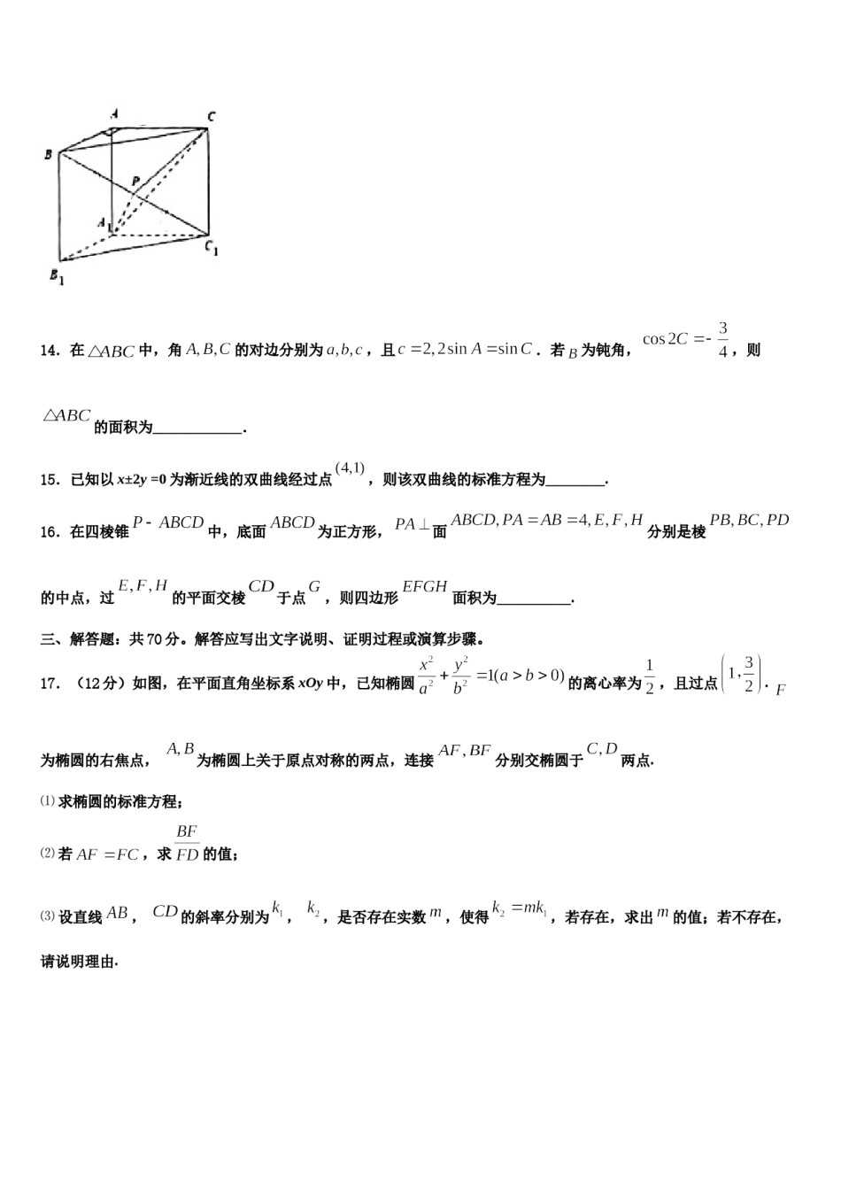 浙江省绍兴市稽山中学2024年高三3月份第一次模拟考试数学试卷含解析.doc_第3页