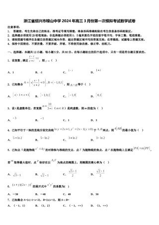 浙江省绍兴市稽山中学2024年高三3月份第一次模拟考试数学试卷含解析.doc