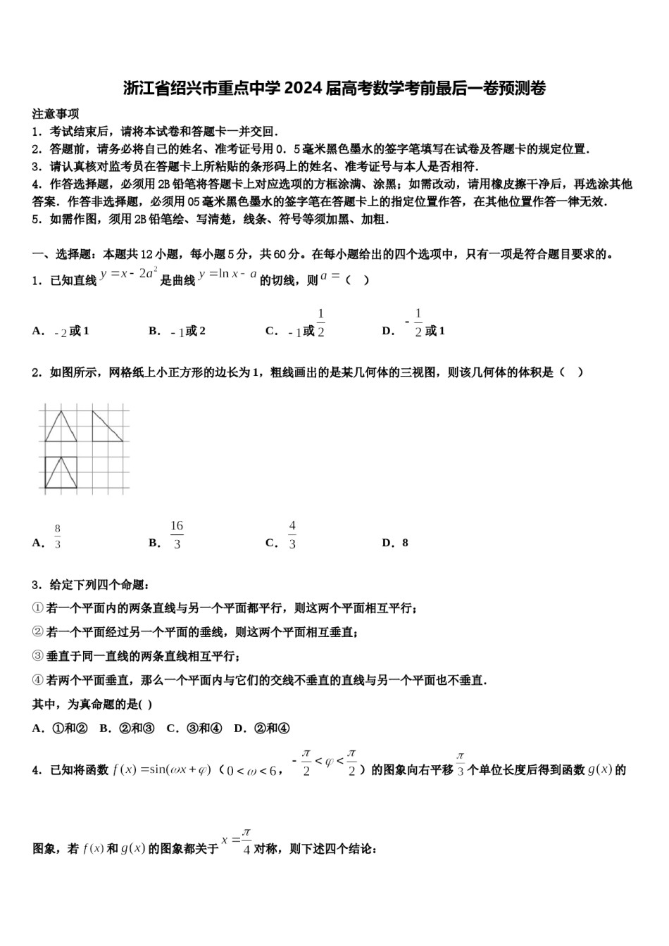 浙江省绍兴市重点中学2024届高考数学考前最后一卷预测卷含解析.doc_第1页