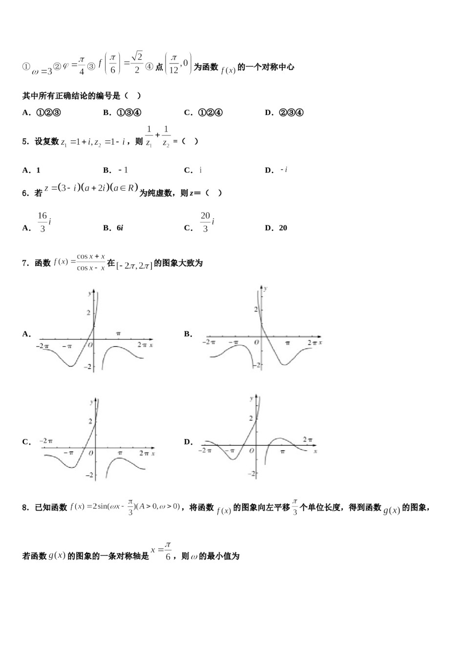 浙江省绍兴市重点中学2024届高考数学考前最后一卷预测卷含解析.doc_第2页