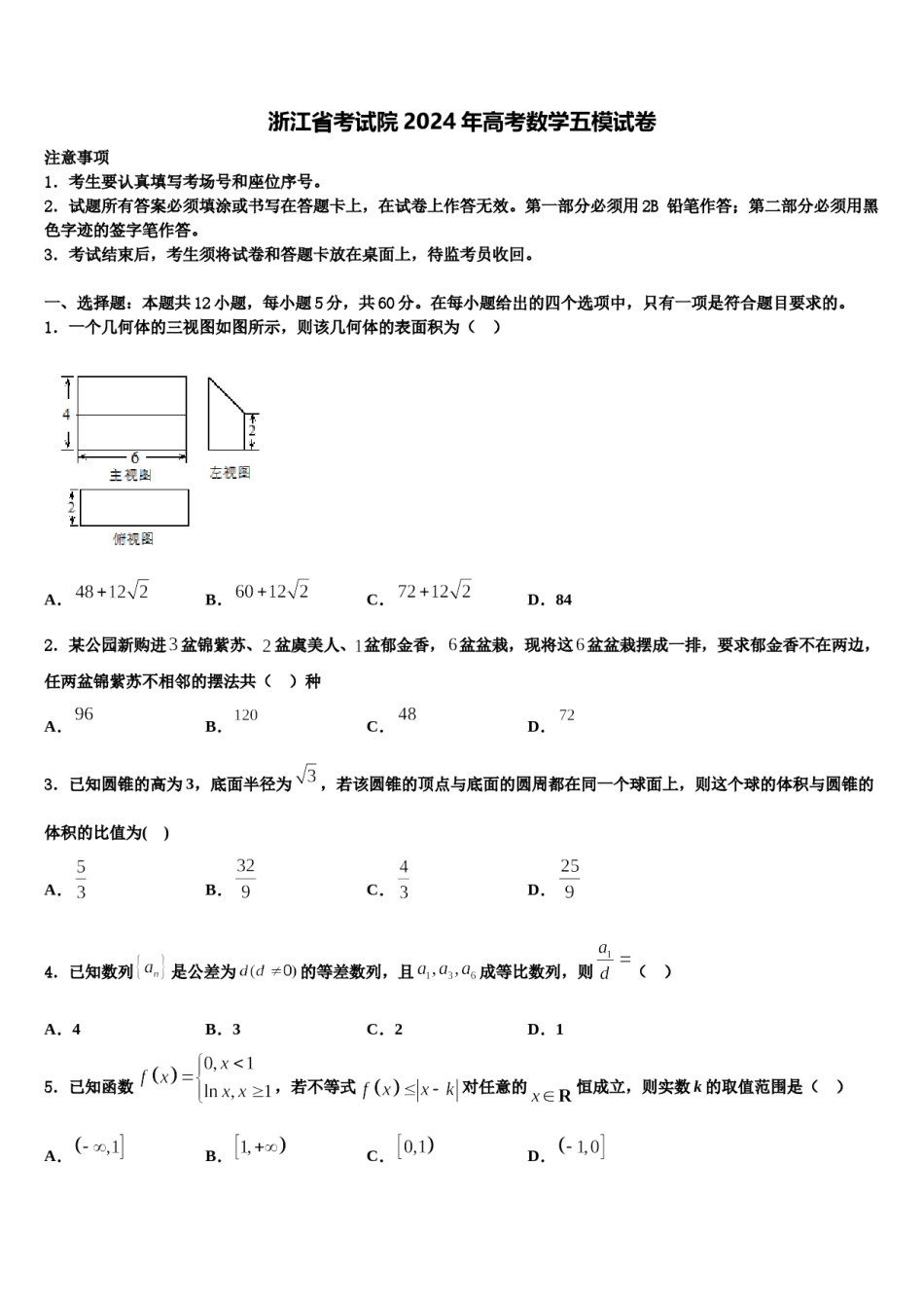 浙江省考试院2024年高考数学五模试卷含解析.doc_第1页