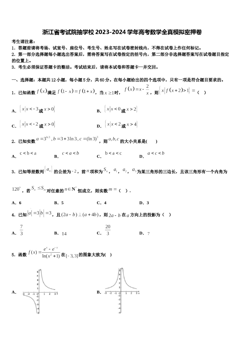 浙江省考试院抽学校2023-2024学年高考数学全真模拟密押卷含解析.doc_第1页