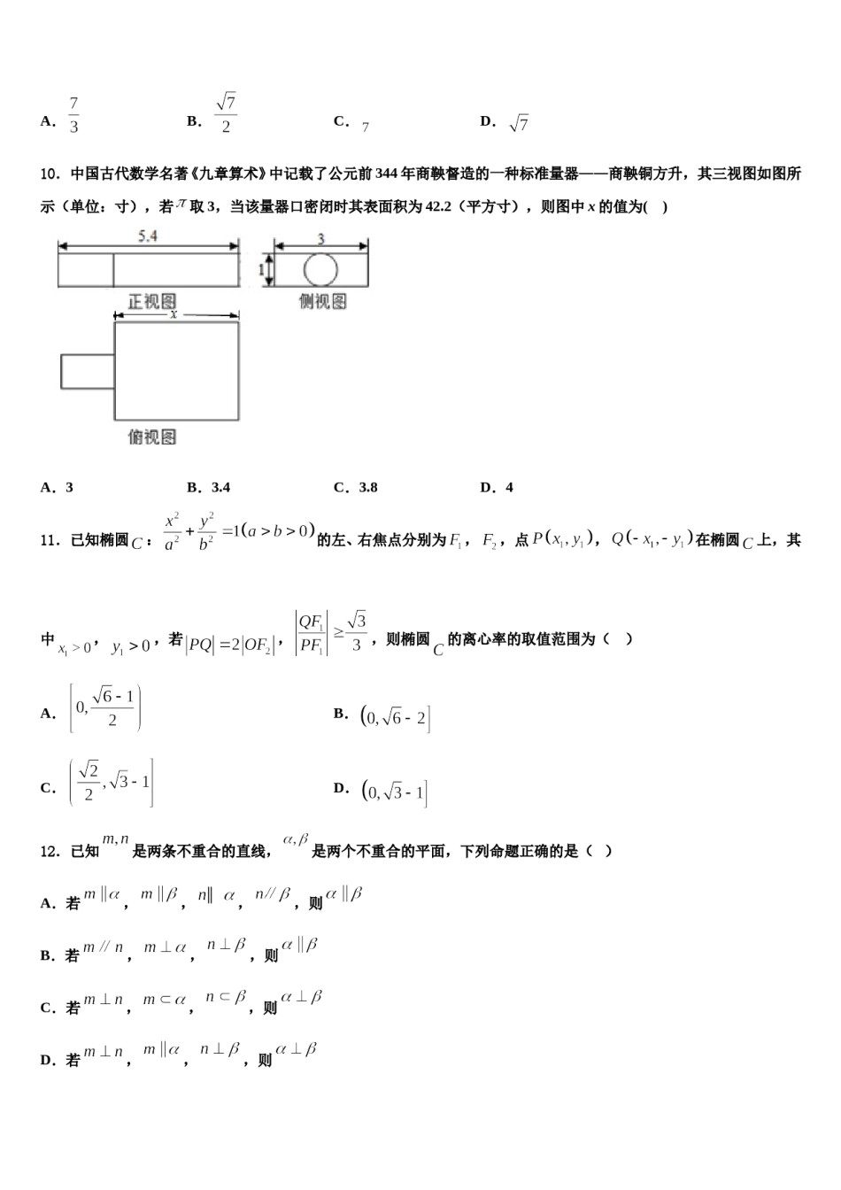 浙江省考试院抽学校2023-2024学年高考数学全真模拟密押卷含解析.doc_第3页