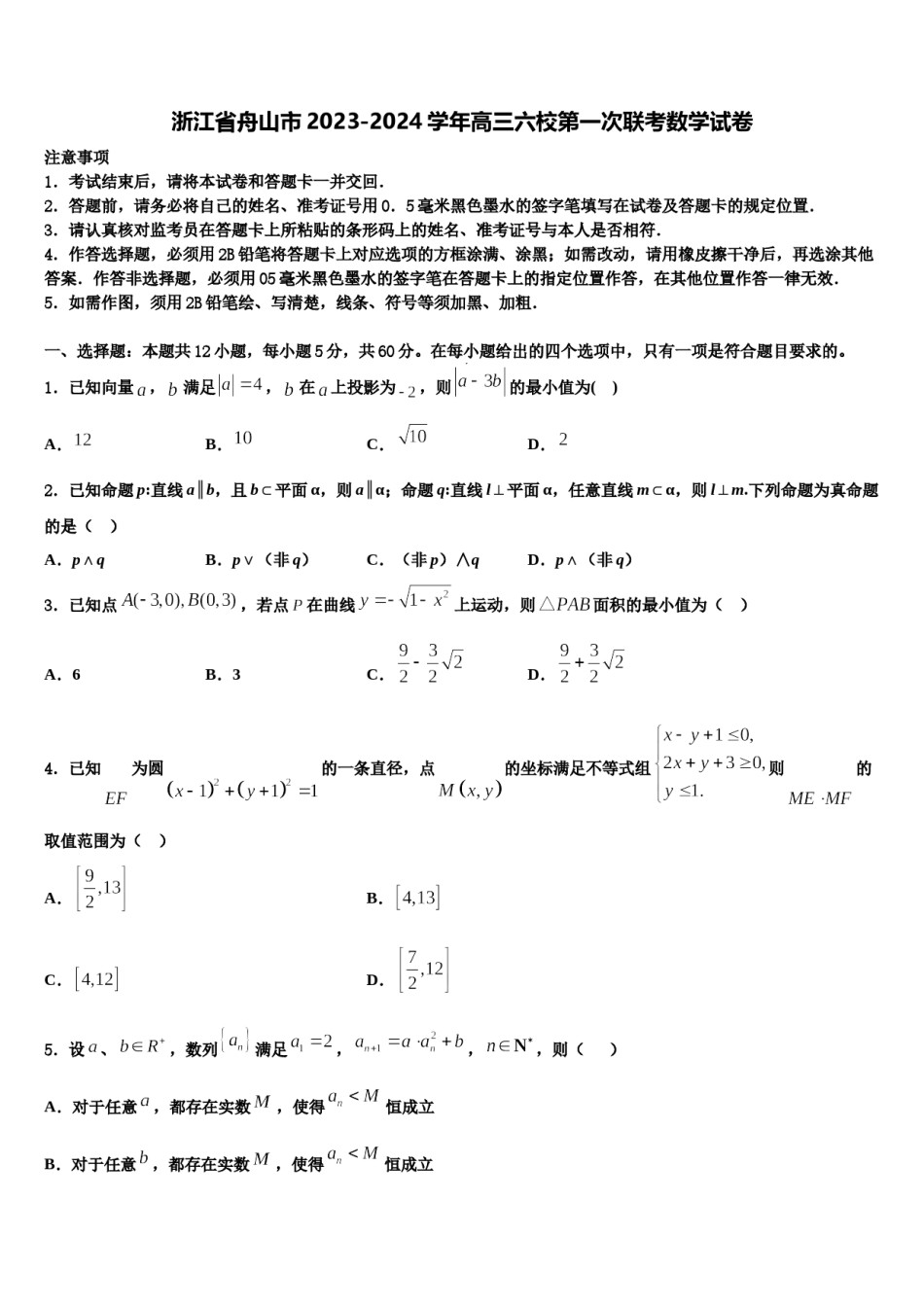 浙江省舟山市2023-2024学年高三六校第一次联考数学试卷含解析.doc_第1页
