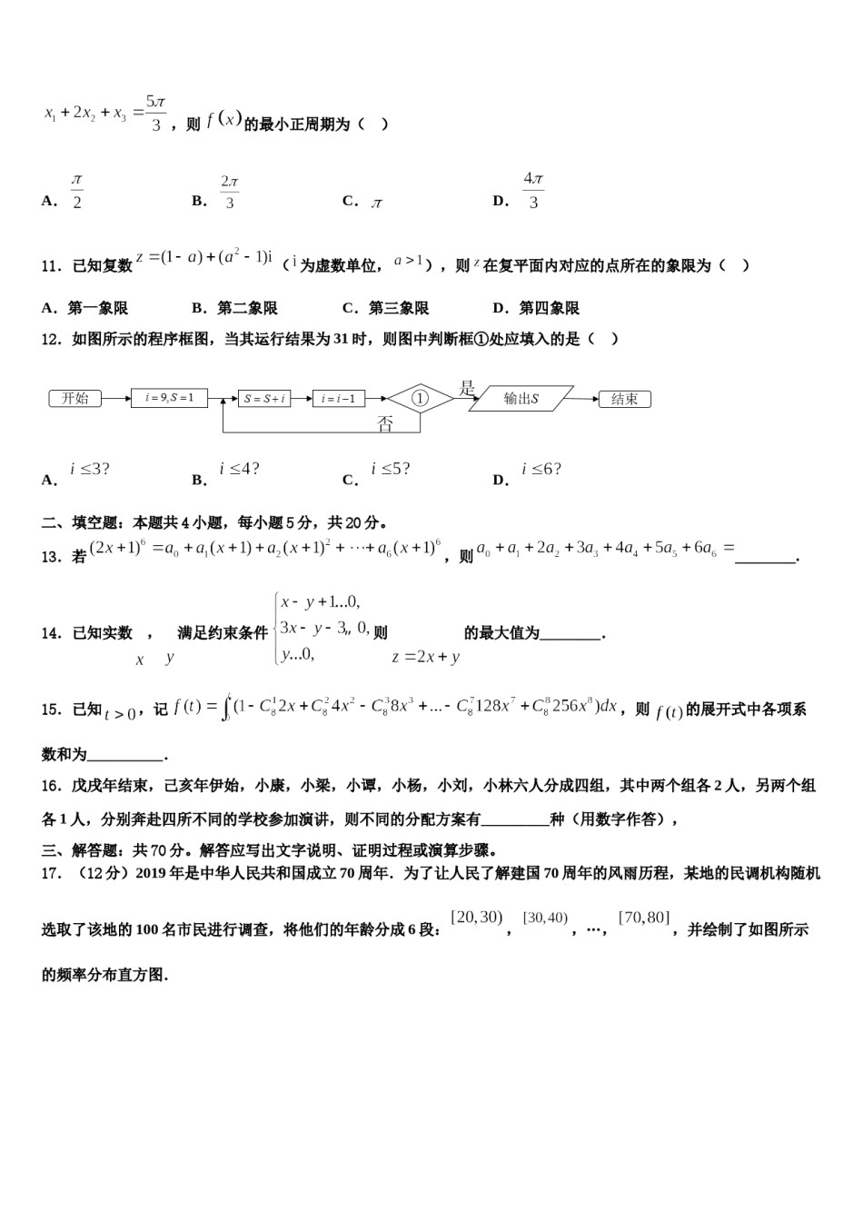 浙江省舟山市2023-2024学年高三六校第一次联考数学试卷含解析.doc_第3页
