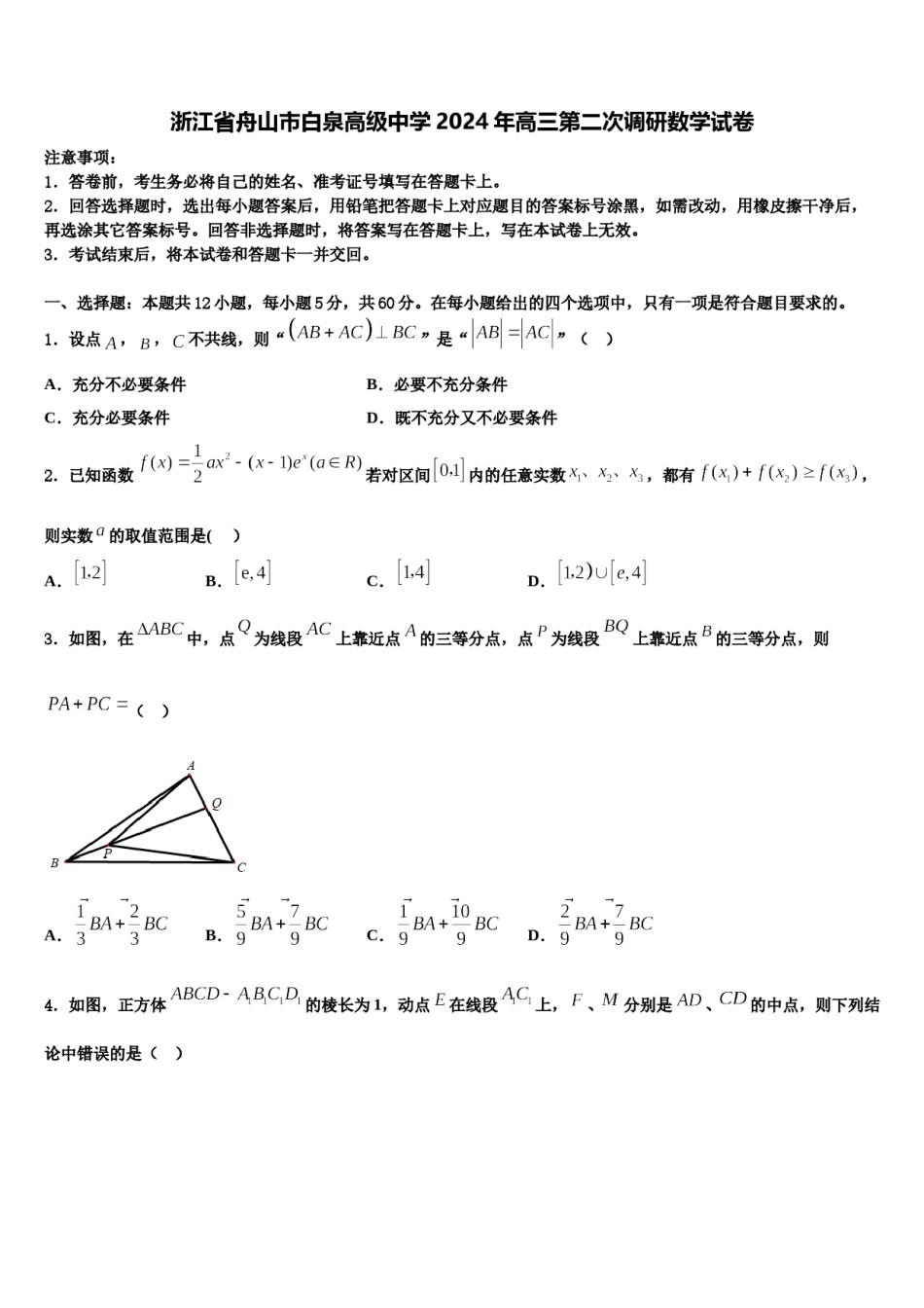浙江省舟山市白泉高级中学2024年高三第二次调研数学试卷含解析.doc_第1页