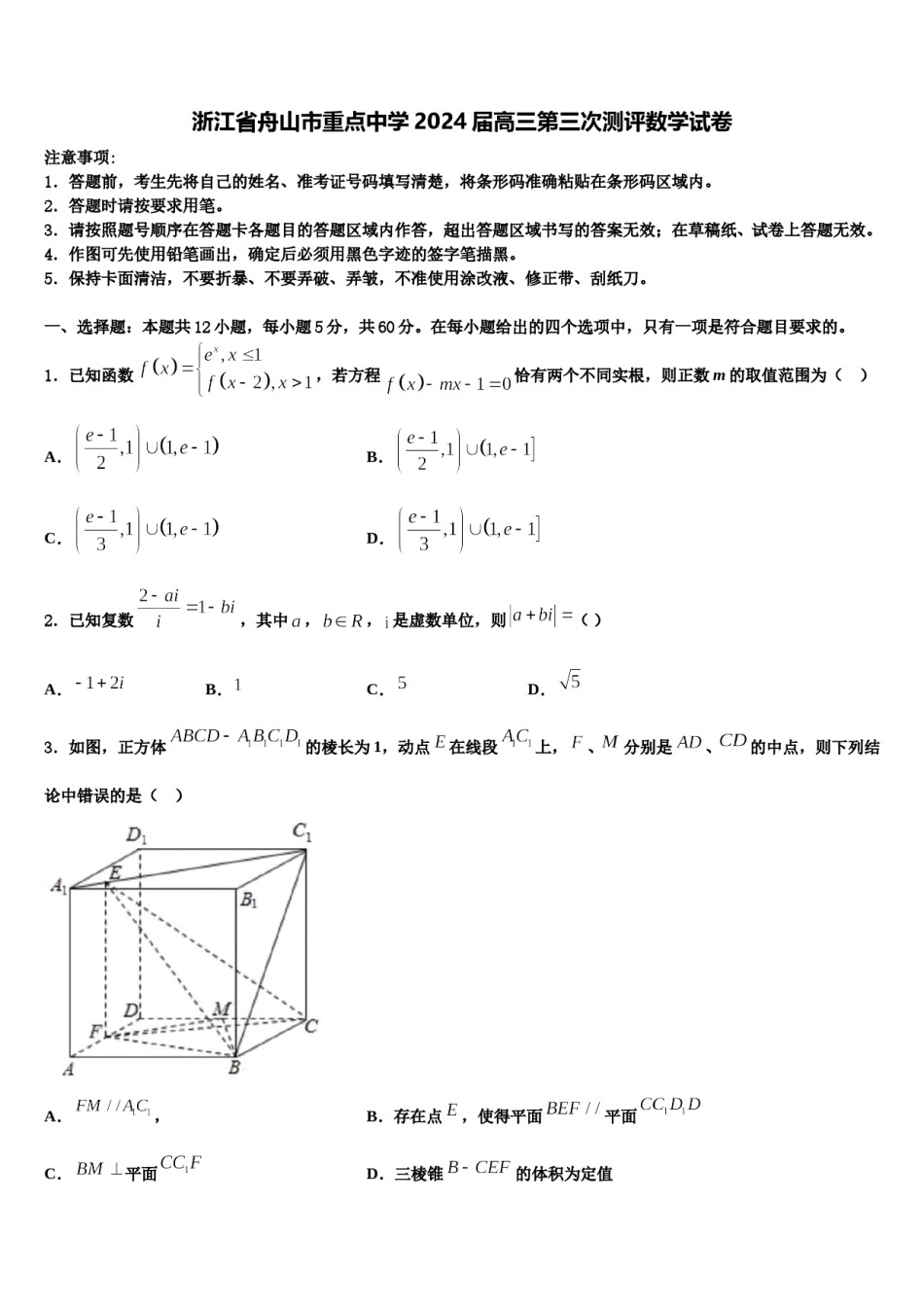 浙江省舟山市重点中学2024届高三第三次测评数学试卷含解析.doc_第1页