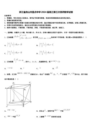 浙江省舟山市重点中学2024届高三第三次测评数学试卷含解析.doc