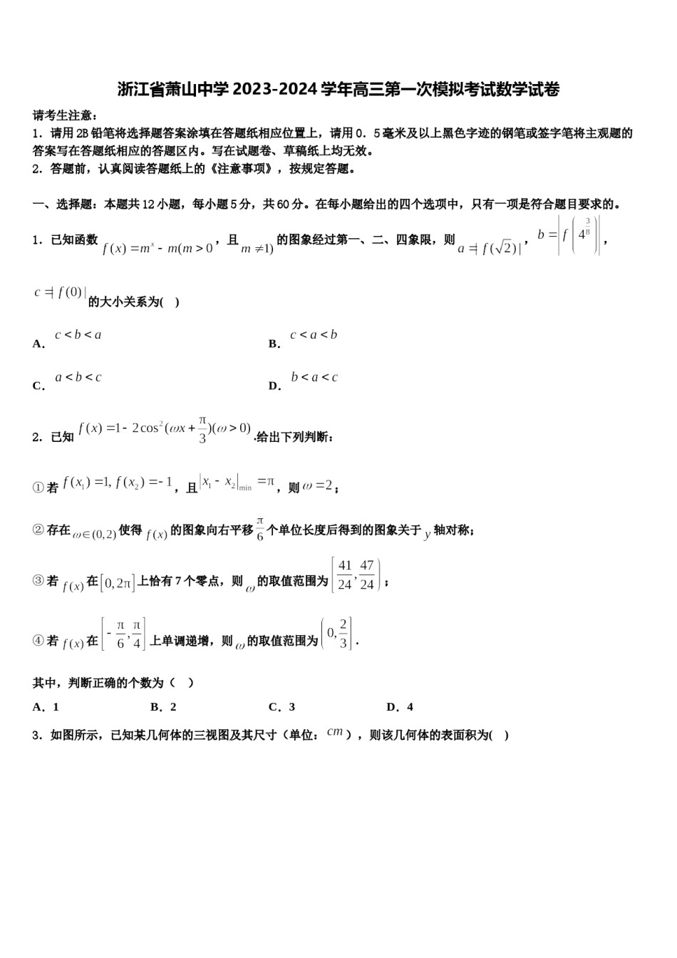 浙江省萧山中学2023-2024学年高三第一次模拟考试数学试卷含解析.doc_第1页