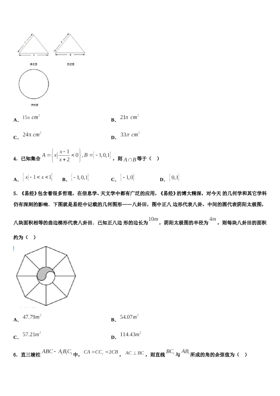 浙江省萧山中学2023-2024学年高三第一次模拟考试数学试卷含解析.doc_第2页