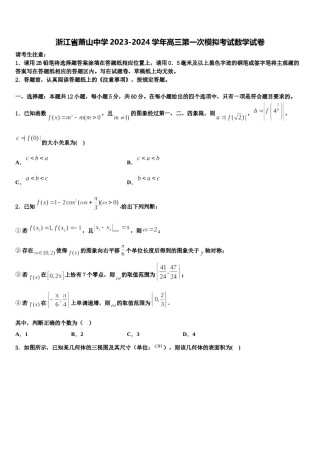浙江省萧山中学2023-2024学年高三第一次模拟考试数学试卷含解析.doc