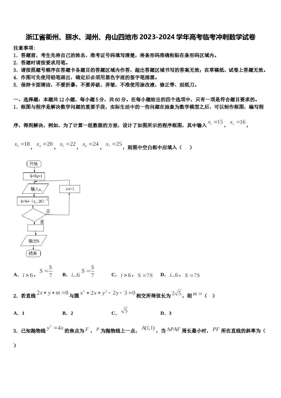 浙江省衢州、丽水、湖州、舟山四地市2023-2024学年高考临考冲刺数学试卷含解析.doc_第1页
