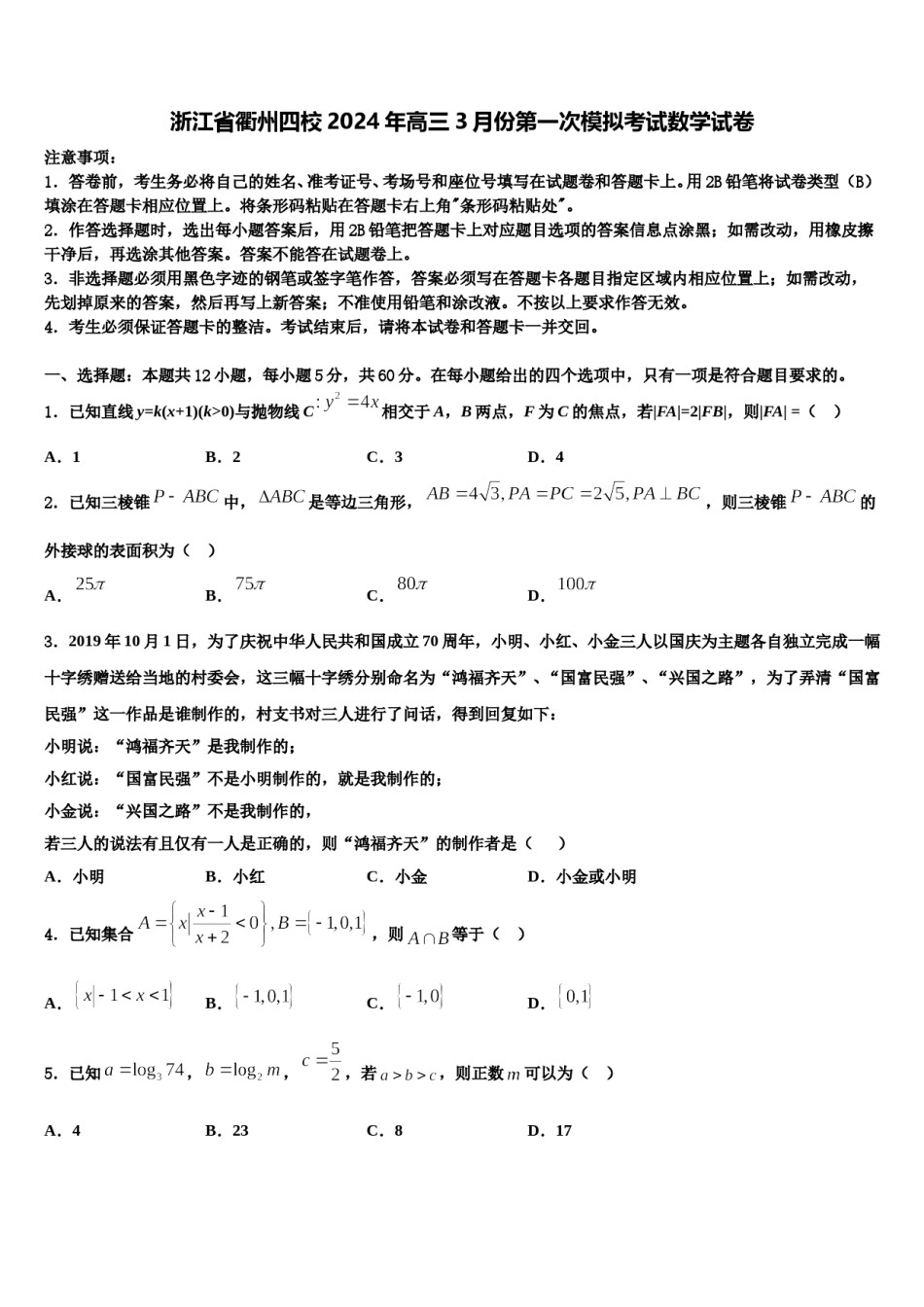 浙江省衢州四校2024年高三3月份第一次模拟考试数学试卷含解析.doc_第1页