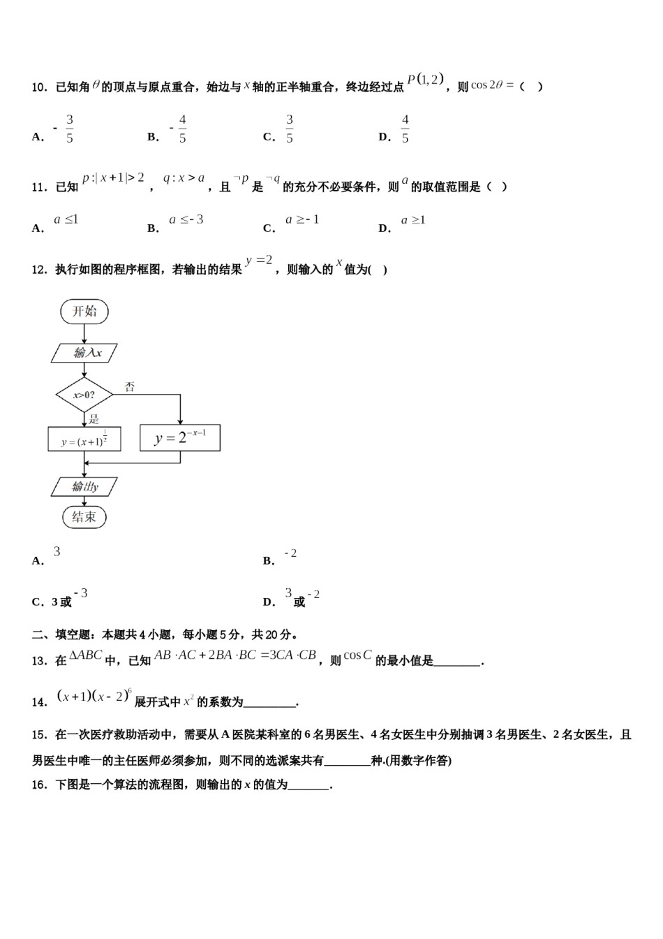 浙江省衢州四校2024年高三3月份第一次模拟考试数学试卷含解析.doc_第3页