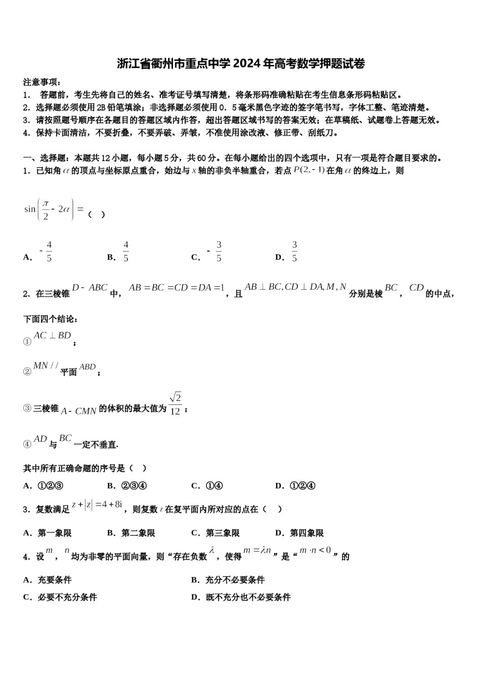 浙江省衢州市重点中学2024年高考数学押题试卷含解析.doc_第1页
