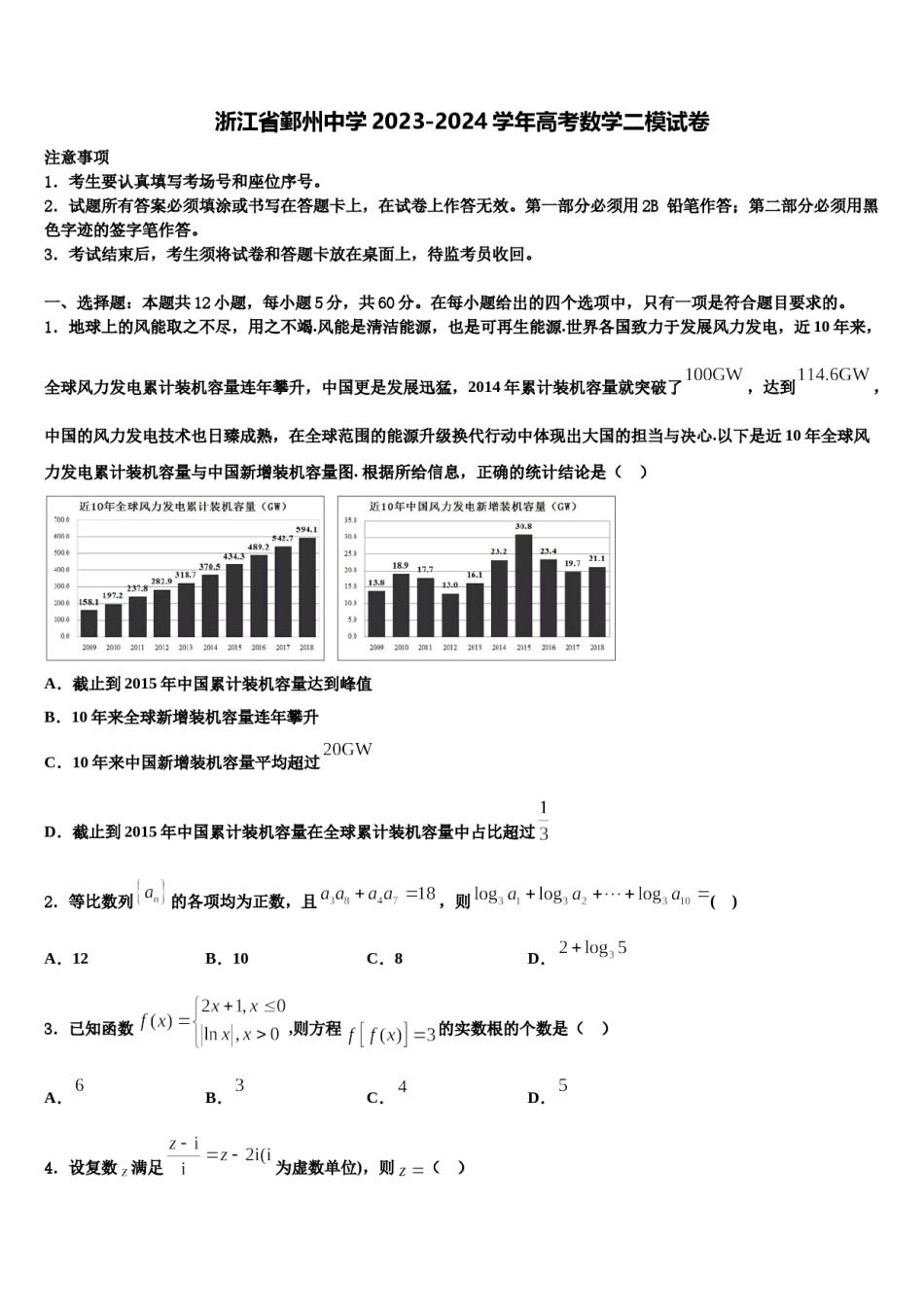 浙江省鄞州中学2023-2024学年高考数学二模试卷含解析.doc_第1页
