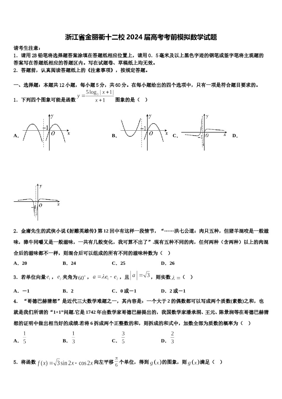 浙江省金丽衢十二校2024届高考考前模拟数学试题含解析.doc_第1页