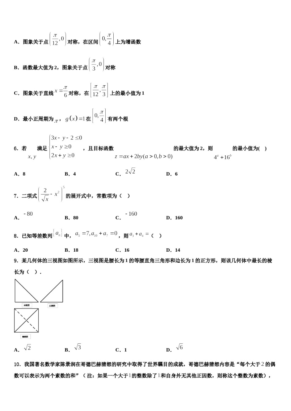 浙江省金丽衢十二校2024届高考考前模拟数学试题含解析.doc_第2页