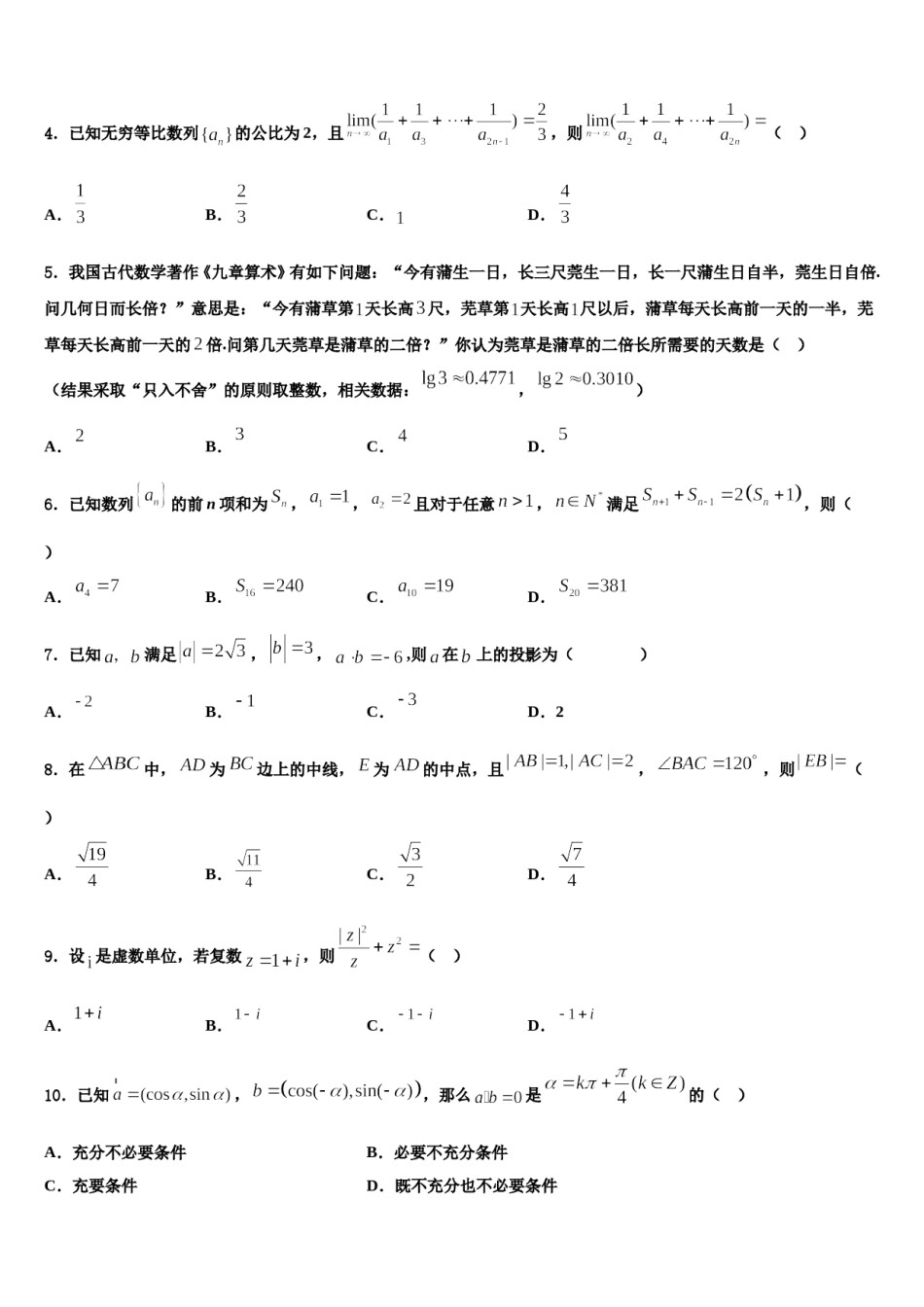 浙江省金华市方格外国语学校2024届高考数学一模试卷含解析.doc_第2页