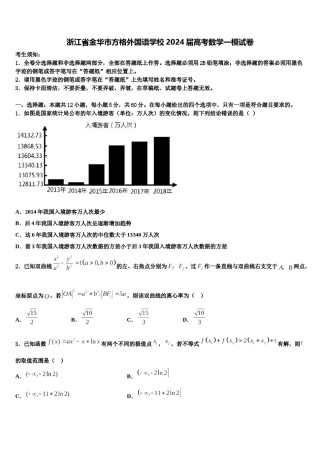 浙江省金华市方格外国语学校2024届高考数学一模试卷含解析.doc