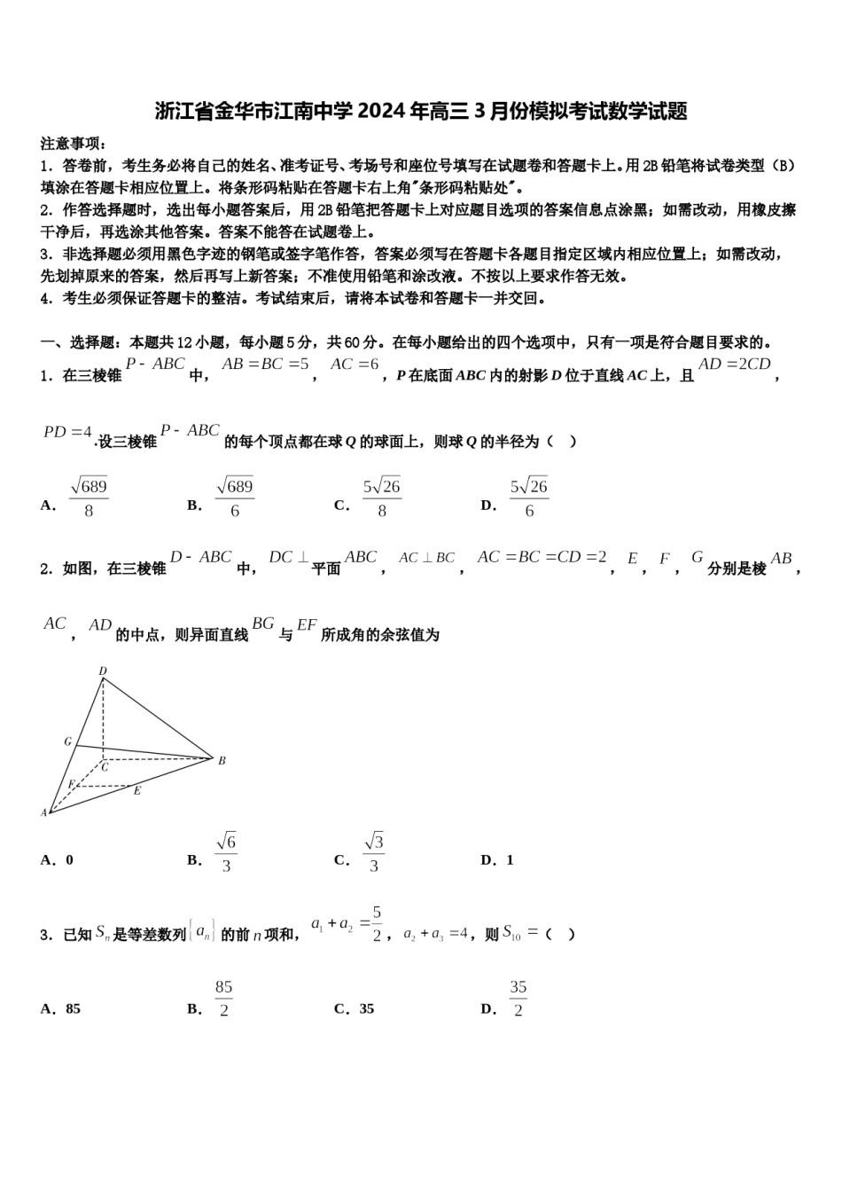 浙江省金华市江南中学2024年高三3月份模拟考试数学试题含解析.doc_第1页